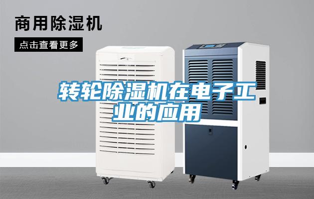轉輪除濕機在電子工業(yè)的應用