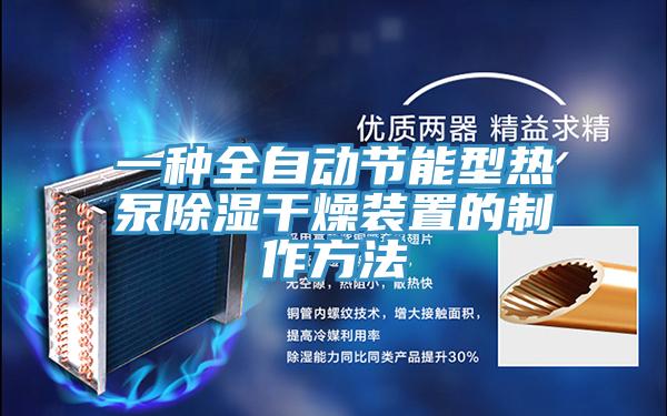 一種全自動(dòng)節能型熱泵除濕干燥裝置的制作方法