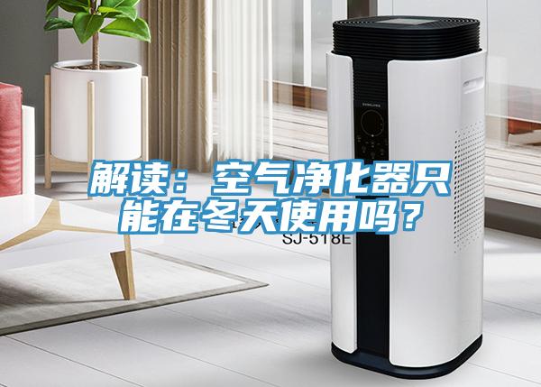 解讀：空氣凈化器只能在冬天使用嗎？