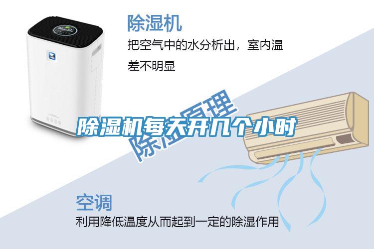 除濕機每天開(kāi)幾個(gè)小時(shí)