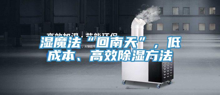 濕魔法“回南天”，低成本、高效除濕方法