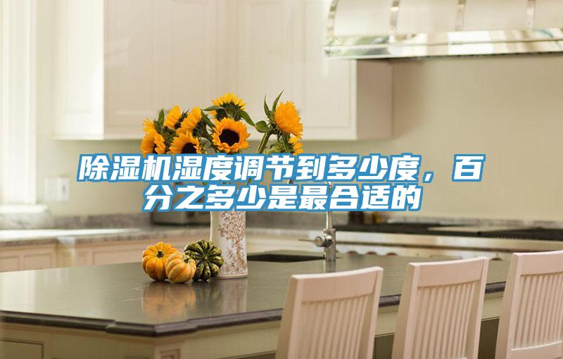 除濕機濕度調節到多少度，百分之多少是最合適的