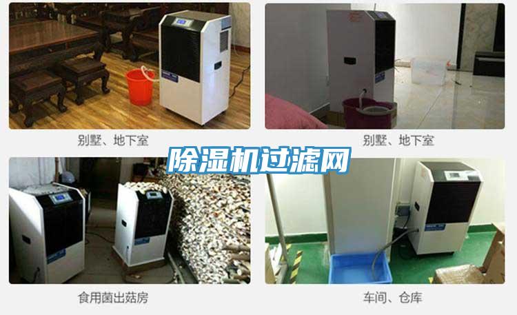 除濕機過(guò)濾網(wǎng)