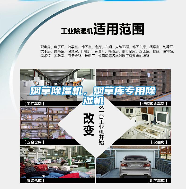 煙草除濕機，煙草庫專(zhuān)用除濕機