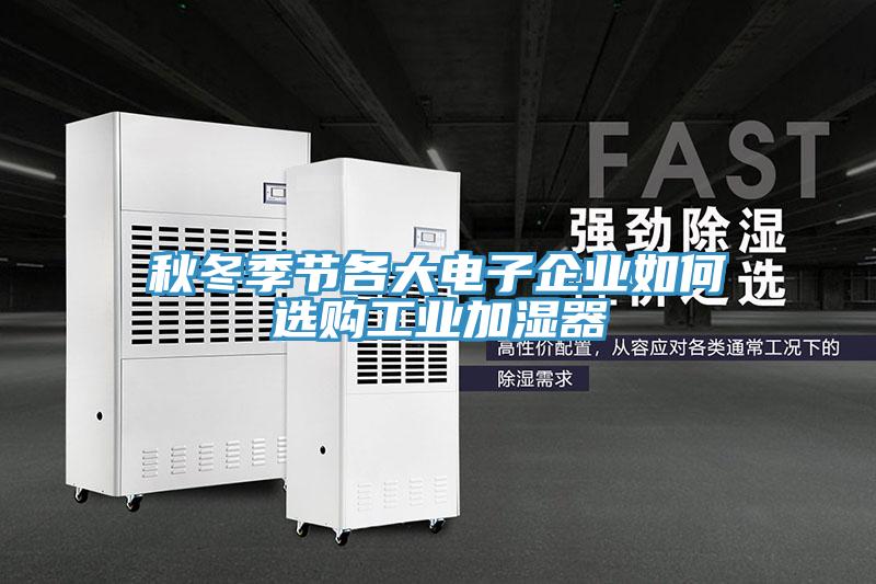 秋冬季節各大電子企業(yè)如何選購工業(yè)加濕器