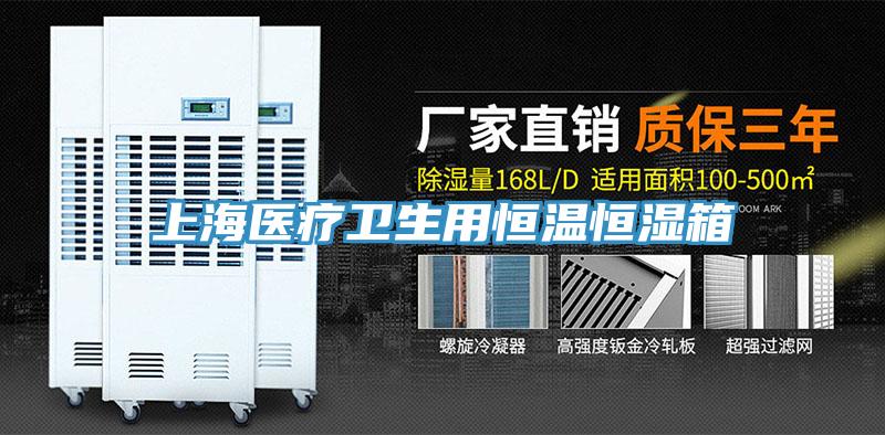 上海醫療衛生用恒溫恒濕箱