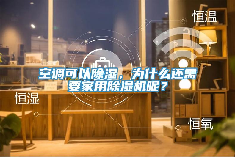 空調可以除濕，為什么還需要家用除濕機呢？
