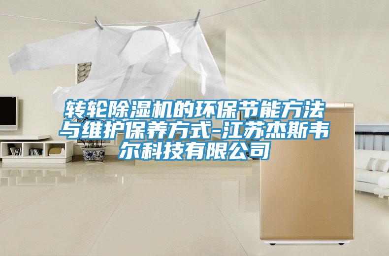 轉輪除濕機的環(huán)保節能方法與維護保養方式-江蘇杰斯韋爾科技有限公司