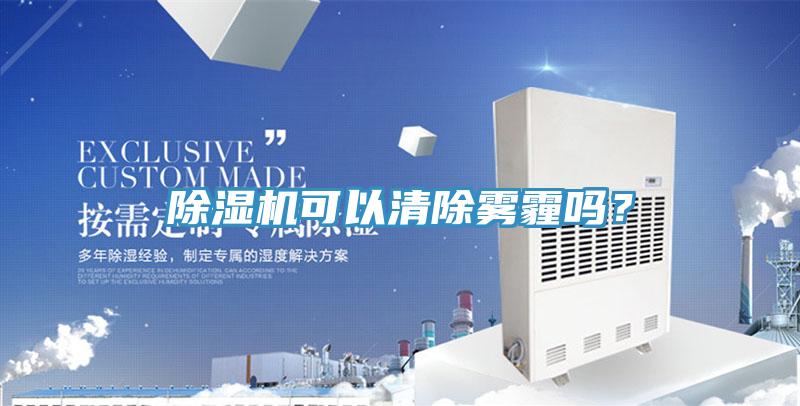 除濕機可以清除霧霾嗎？
