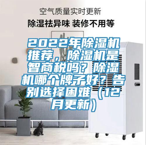 2022年除濕機推薦，除濕機是智商稅嗎？除濕機哪個(gè)牌子好？告別選擇困難（12月更新）