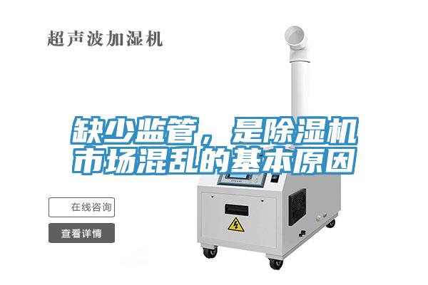 缺少監管，是除濕機市場(chǎng)混亂的基本原因