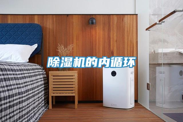 除濕機的內循環(huán)