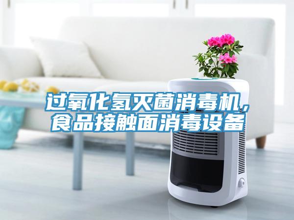 過(guò)氧化氫滅菌消毒機，食品接觸面消毒設備