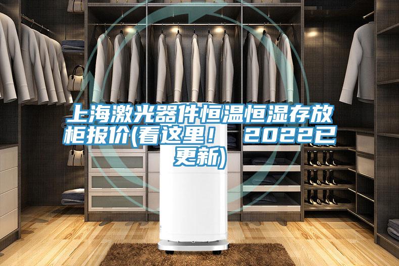 上海激光器件恒溫恒濕存放柜報價(jià)(看這里！ 2022已更新)