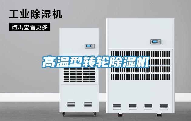 高溫型轉輪除濕機