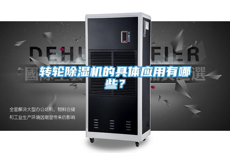 轉輪除濕機的具體應用有哪些？