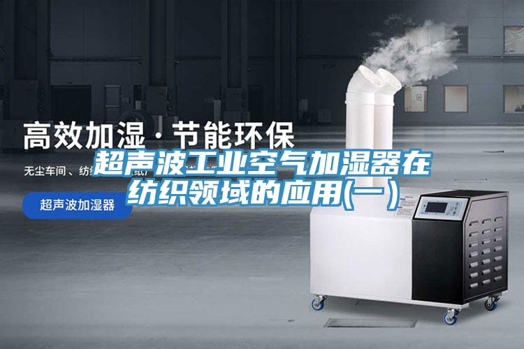 超聲波工業(yè)空氣加濕器在紡織領(lǐng)域的應用(一）