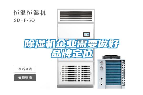 除濕機企業(yè)需要做好品牌定位