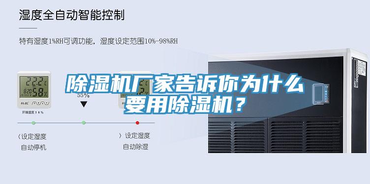 除濕機廠(chǎng)家告訴你為什么要用除濕機？