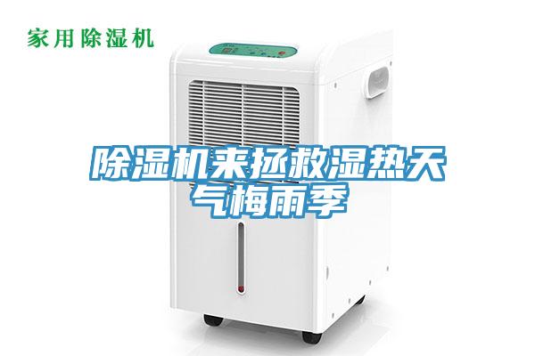除濕機來(lái)拯救濕熱天氣梅雨季