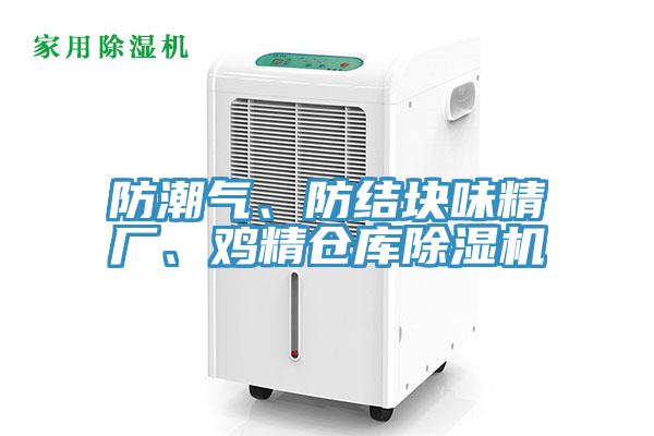 防潮氣、防結塊味精廠(chǎng)、雞精倉庫除濕機