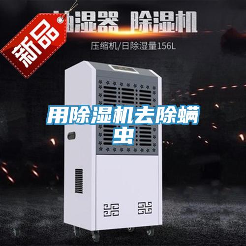 用除濕機去除螨蟲(chóng)