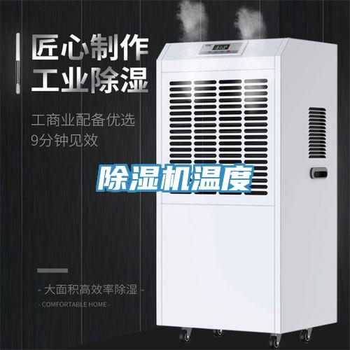除濕機溫度
