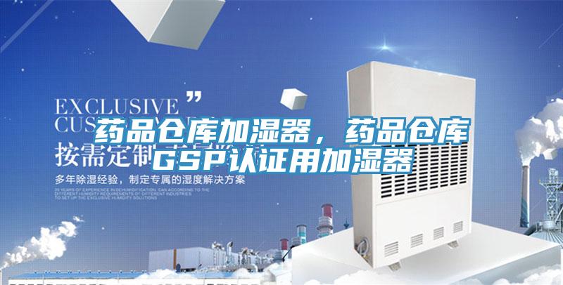 藥品倉庫加濕器，藥品倉庫GSP認證用加濕器