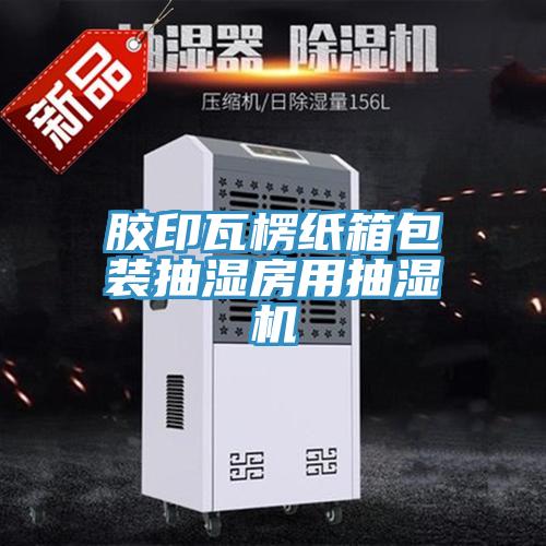 膠印瓦楞紙箱包裝抽濕房用抽濕機