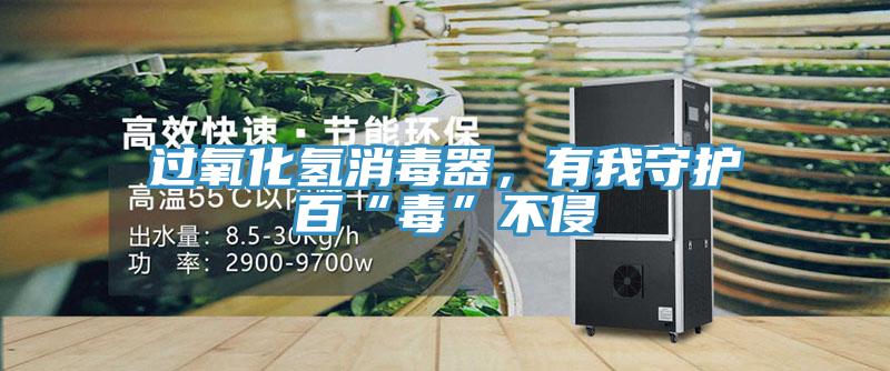 過(guò)氧化氫消毒器，有我守護百“毒”不侵