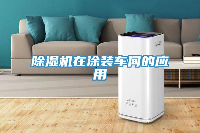 除濕機在涂裝車(chē)間的應用