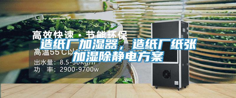 造紙廠(chǎng)加濕器，造紙廠(chǎng)紙張加濕除靜電方案