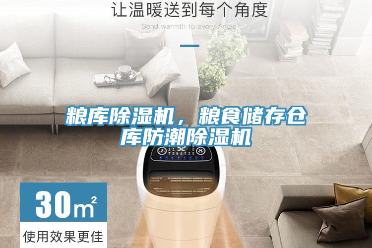 糧庫除濕機，糧食儲存倉庫防潮除濕機