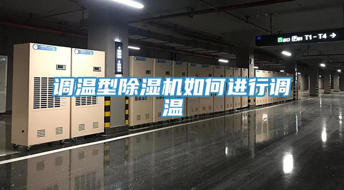 調溫型除濕機如何進(jìn)行調溫