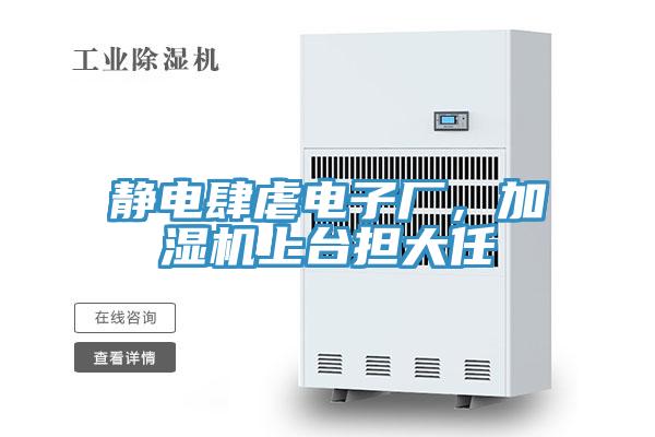 靜電肆虐電子廠(chǎng)，加濕機上臺擔大任