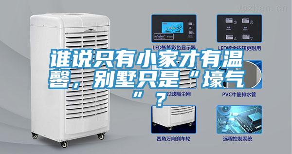 誰(shuí)說(shuō)只有小家才有溫馨，別墅只是“壕氣”？