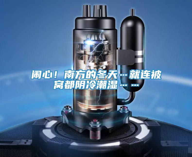 鬧心！南方的冬天…就連被窩都陰冷潮濕……