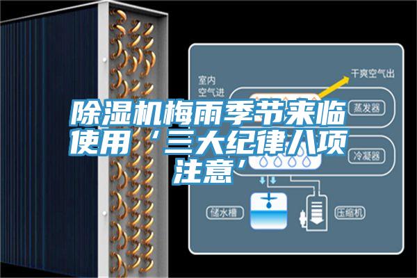 除濕機梅雨季節來(lái)臨使用‘三大紀律八項注意’