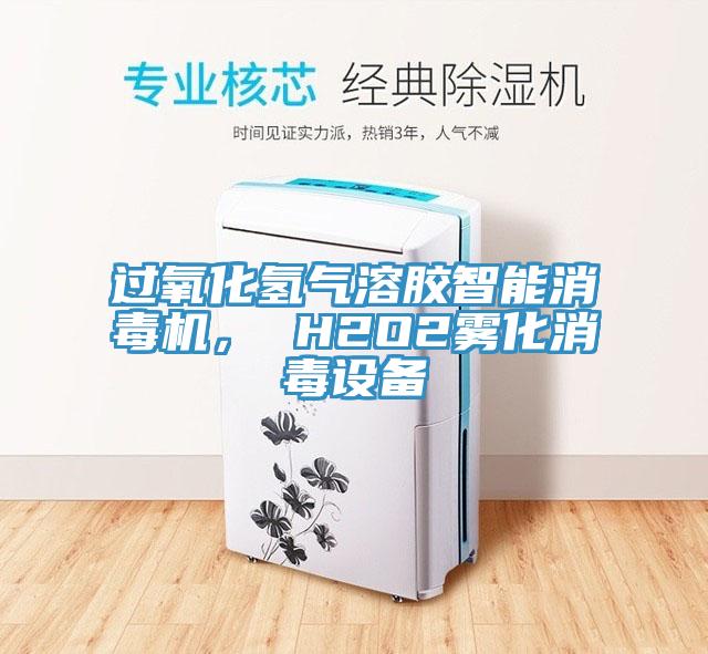 過(guò)氧化氫氣溶膠智能消毒機， H2O2霧化消毒設備
