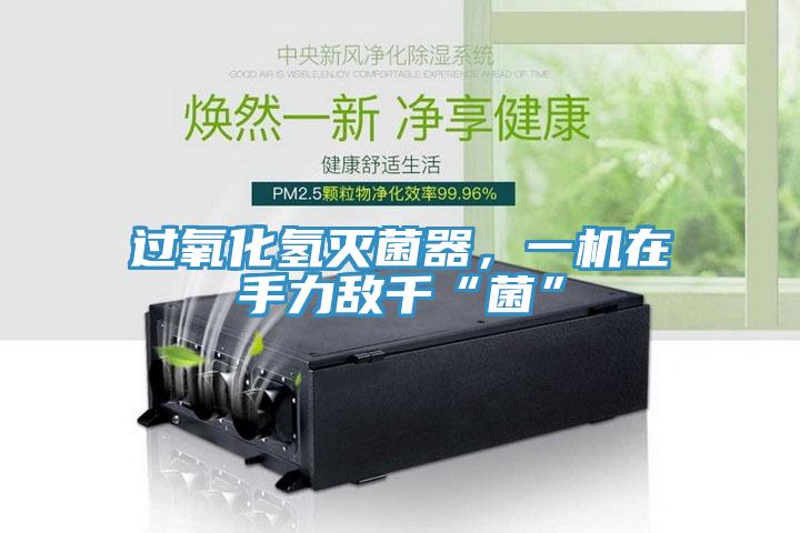 過(guò)氧化氫滅菌器，一機在手力敵千“菌”
