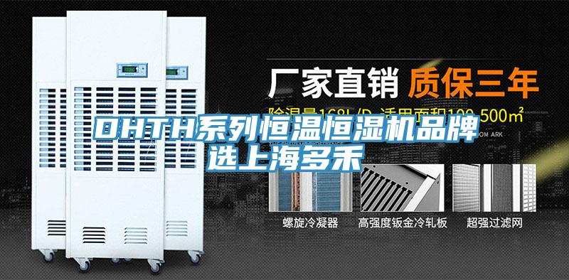 DHTH系列恒溫恒濕機品牌選上海多禾
