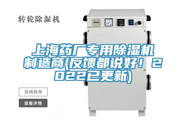 上海藥廠(chǎng)專(zhuān)用除濕機制造商(反饋都說(shuō)好！2022已更新)