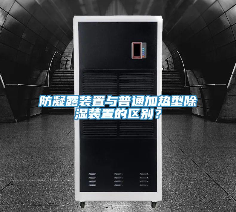 防凝露裝置與普通加熱型除濕裝置的區別？