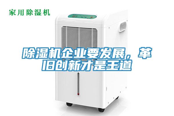 除濕機企業(yè)要發(fā)展，革舊創(chuàng  )新才是王道