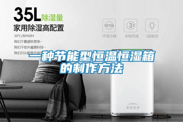 一種節能型恒溫恒濕箱的制作方法