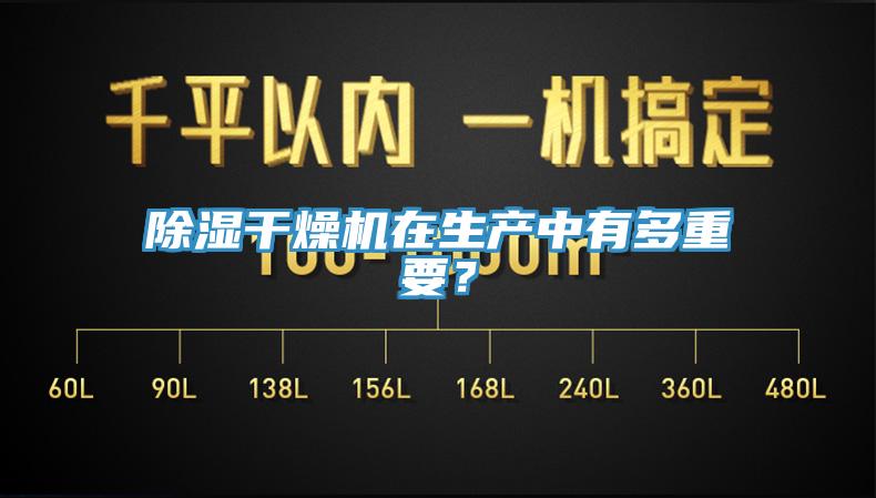 除濕干燥機在生產(chǎn)中有多重要？