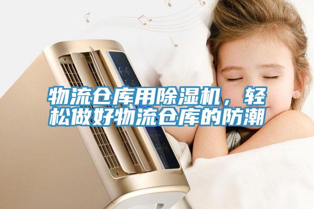 物流倉庫用除濕機，輕松做好物流倉庫的防潮