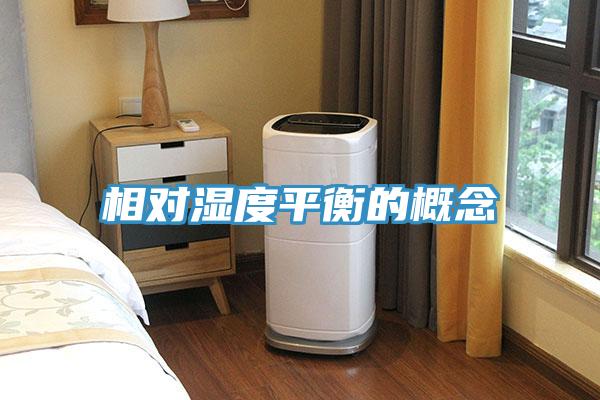 相對濕度平衡的概念