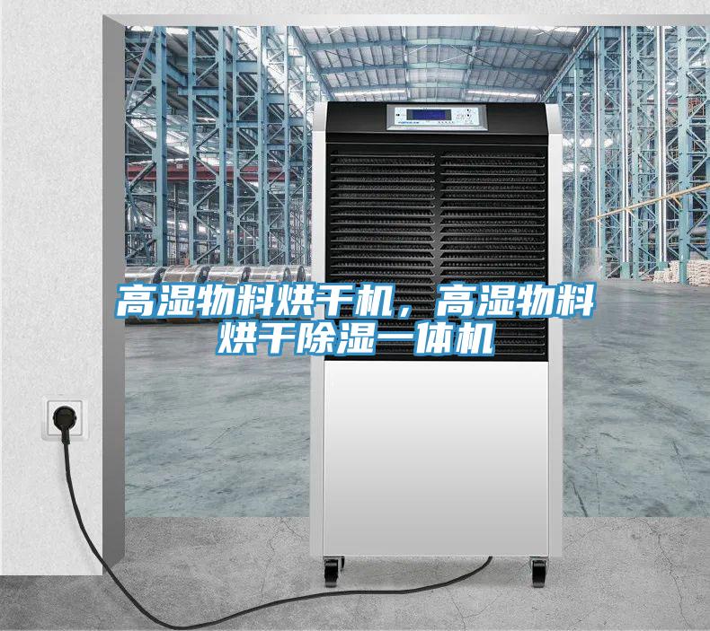 高濕物料烘干機，高濕物料烘干除濕一體機