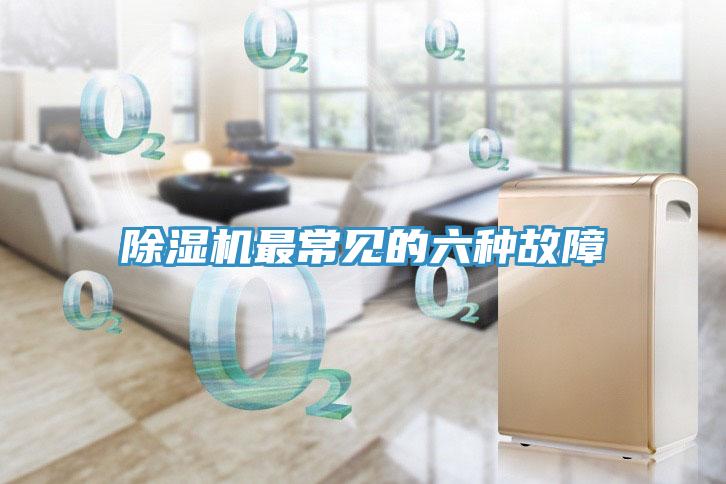 除濕機最常見(jiàn)的六種故障